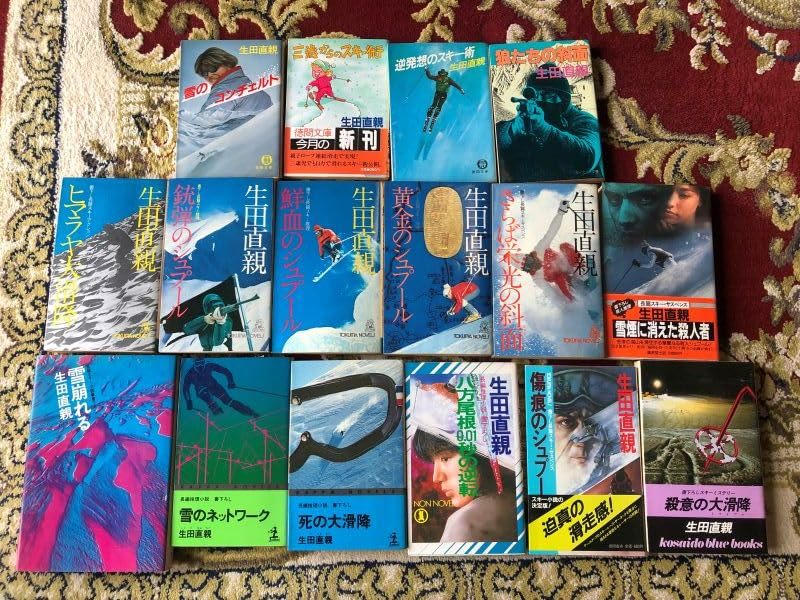 Amazon.co.jp: 生田 直親 作品60冊 いくた なおちか ほぼ全作品 スキー